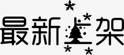 最新上架艺术字素材