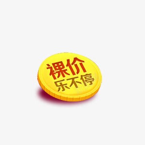 裸价乐不停png免抠素材_88icon https://88icon.com 活动 装饰 金币 金色