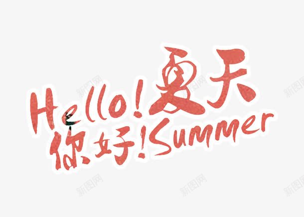 Hello夏日png免抠素材_88icon https://88icon.com Hello夏日夏天艺术字体红色