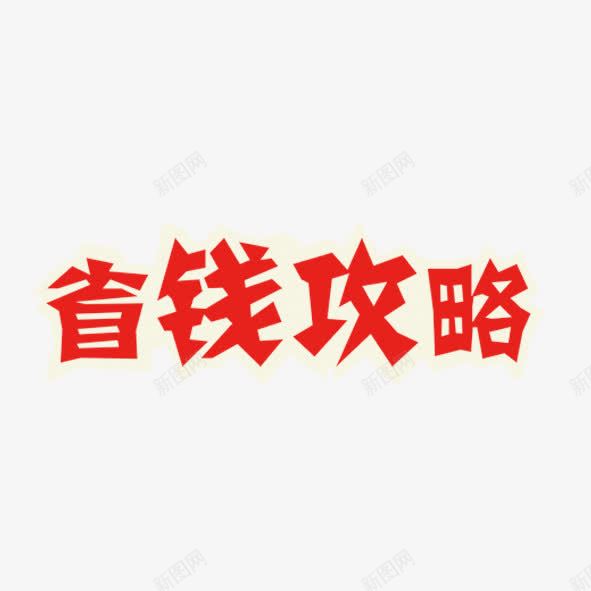 省钱攻略png免抠素材_88icon https://88icon.com 促销 活动 淘宝 省钱 红色 艺术字