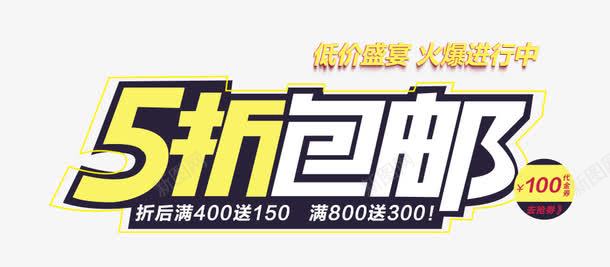 五折包邮艺术字png免抠素材_88icon https://88icon.com 五折包邮 包邮 炫酷 艺术字