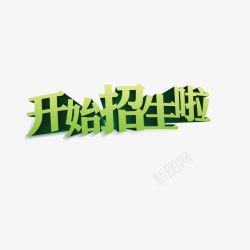 开始招生啦素材