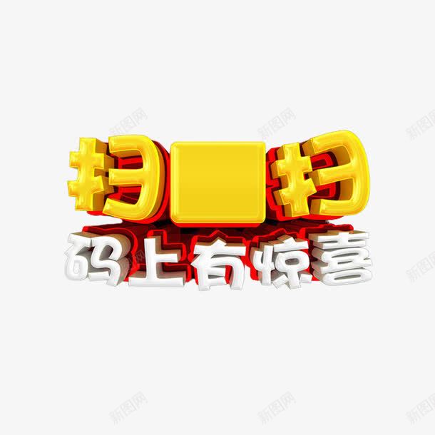 立体风扫一扫海报字体png免抠素材_88icon https://88icon.com 便捷 字体 惊喜 手机 扫一扫 扫一扫付款 有礼 海报 立体 结账