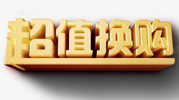 超值换购立体字png免抠素材_88icon https://88icon.com 免扣素材 广告设计 超值换购立体字 黄色立体字