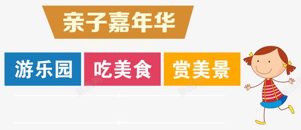 亲子嘉年华主题活动艺术字png免抠素材_88icon https://88icon.com 亲子嘉年华 亲子嘉年华主题活动 亲子嘉年华艺术字 艺术字亲子嘉年华主题活动