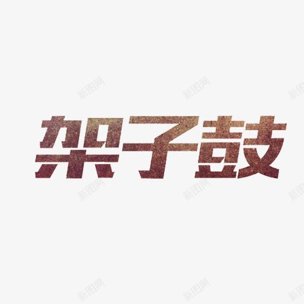 架子鼓艺术字png免抠素材_88icon https://88icon.com 乐器 创意 架子鼓 艺术字