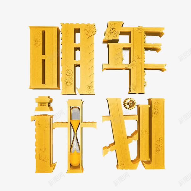 明年计划艺术字体免费png免抠素材_88icon https://88icon.com 方形 简约 酷炫艺术字 黄色