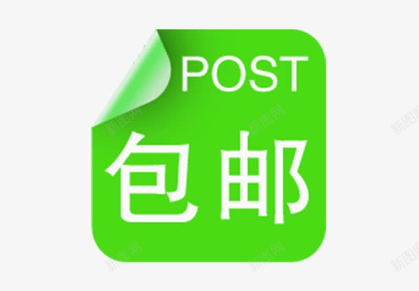 折角包邮标签png免抠素材_88icon https://88icon.com 一件包邮 折角 标签 淘宝 绿色