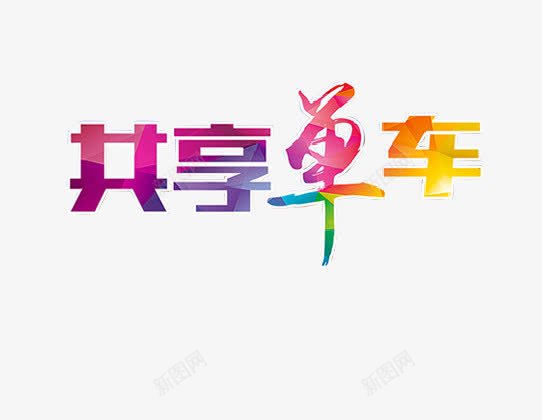 单车炫彩艺术字png免抠素材_88icon https://88icon.com 共享单车 单车 水彩 炫彩 自行车 艺术字 骑车