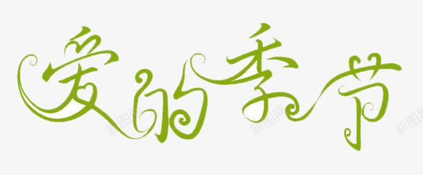 爱的季节文字png免抠素材_88icon https://88icon.com 中文 卡通 绿色 艺术字体