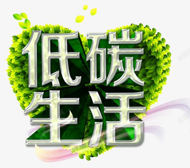 低碳生活装饰png免抠素材_88icon https://88icon.com 心形装饰 立体字 装饰图案