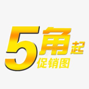 5角艺术字png免抠素材_88icon https://88icon.com 5角 发光 艺术字 黄色