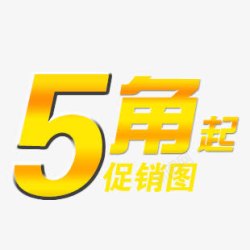 5角艺术字素材