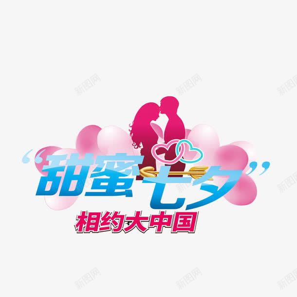 七夕情人节png免抠素材_88icon https://88icon.com 一见倾心 七夕 情人 情人节 梦幻 甜蜜七夕 相约
