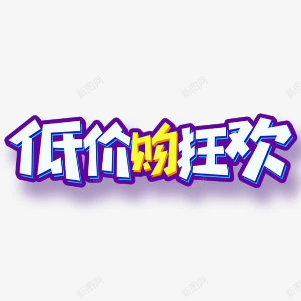 促销艺术字png免抠素材_88icon https://88icon.com 低价 促销艺术字 扁平 狂欢 艺术字体