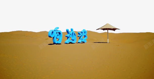 内蒙古响沙湾png免抠素材_88icon https://88icon.com 内蒙古响沙湾 旅游景区 著名景点