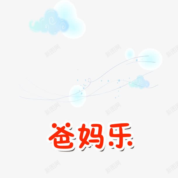 爸妈快乐png免抠素材_88icon https://88icon.com 快乐 旅游 父母 爸妈 老年