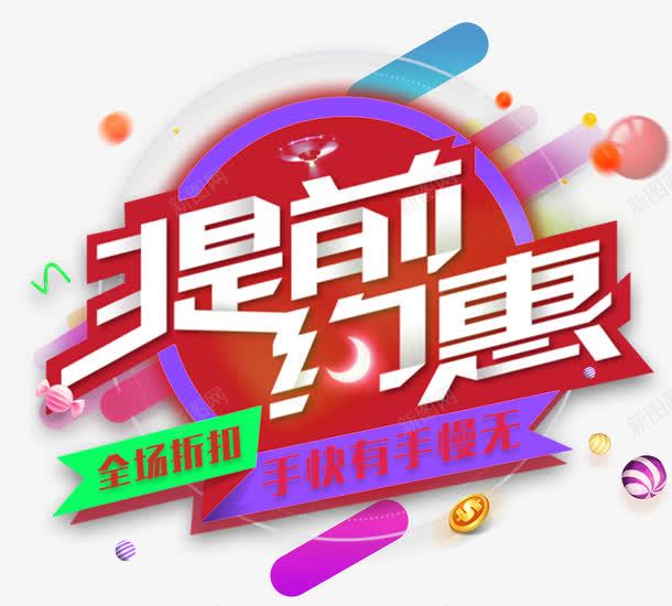 盛夏促销提前约惠活动主题png免抠素材_88icon https://88icon.com 提前约惠 活动主题 盛夏促销 艺术字