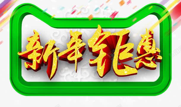 金色新年钜惠艺术字免费png免抠素材_88icon https://88icon.com 免费下载素材 天猫猫头 新年 新年钜惠 猫头边框 艺术字 金色字体