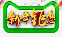 金色新年钜惠艺术字免费素材