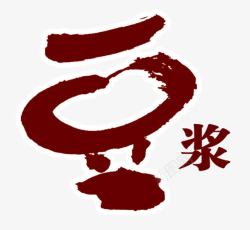 璞嗘祮瀛豆浆艺术字高清图片