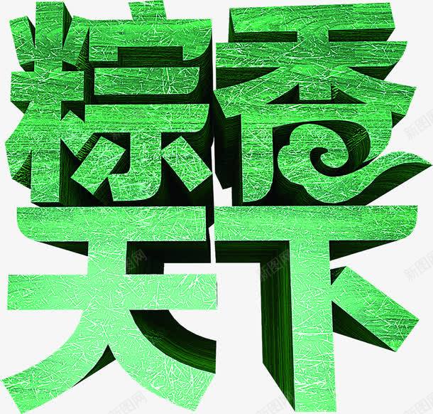 粽香天下绿色字体png免抠素材_88icon https://88icon.com 天下 字体 绿色 设计