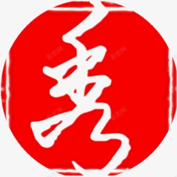 秀艺术字png免抠素材_88icon https://88icon.com 圆 秀艺术字 红色