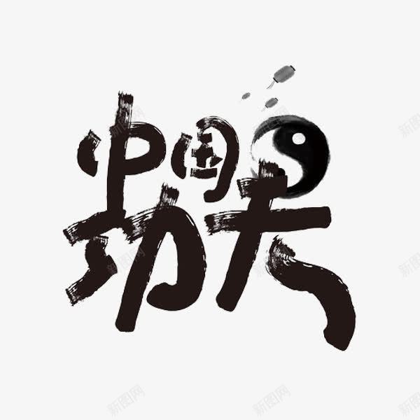 中国功夫png免抠素材_88icon https://88icon.com 中国功夫 创意 太极 字体 水彩 艺术字