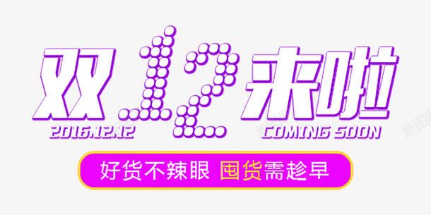 双十二装饰png免抠素材_88icon https://88icon.com 促销 创意 双十二 淘宝 艺术