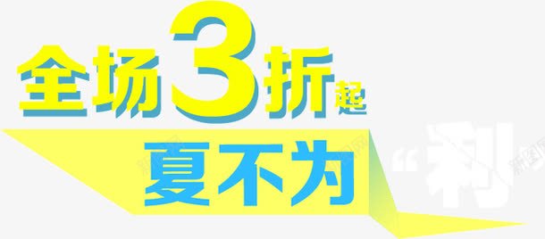 全场3折起夏不为利png免抠素材_88icon https://88icon.com 全场3折起夏不为利 创意 宣传语 店铺 装饰