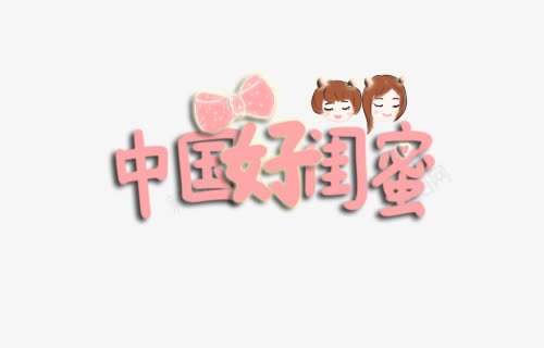 闺蜜节卡通字体png免抠素材_88icon https://88icon.com 中国好闺蜜 卡通 艺术字 闺蜜节