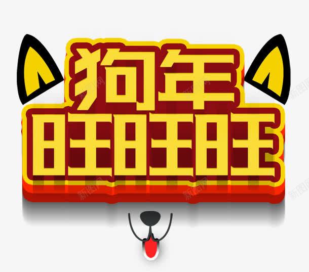 狗年旺旺旺png免抠素材_88icon https://88icon.com 2018年狗年 创意字体 文字设计 狗年 狗年旺旺旺 艺术字