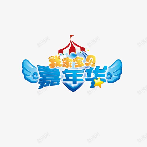 儿童嘉年华艺术字png免抠素材_88icon https://88icon.com 鍎跨 鍢夊勾鍗 鑹烘湳瀛