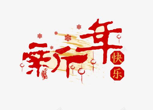 新年快乐艺术字png免抠素材_88icon https://88icon.com 中国红 喜庆 新年快乐 春节 贺新年