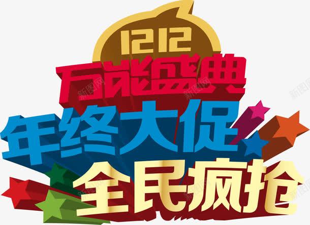 年中大促全民疯抢创意图案png免抠素材_88icon https://88icon.com 全民 创意 图案 疯抢