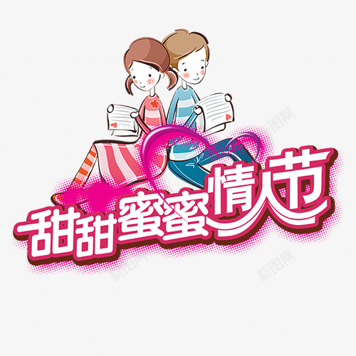 粉色卡通装饰甜蜜情人节字体psd免抠素材_88icon https://88icon.com 卡通装饰 情人节 情人节字体 爱情 甜甜蜜蜜 设计图