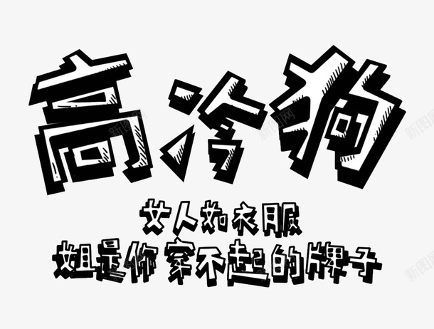 创意水墨文字高冷狗png免抠素材_88icon https://88icon.com 创意 描述 文字 水墨 简图 艺术字 高冷狗