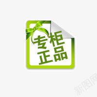 专柜正品psd免抠素材_88icon https://88icon.com 标志 淘宝标签 醒目