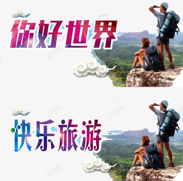 你好世界快乐旅游png免抠素材_88icon https://88icon.com 你好世界 快乐旅游 背包旅游