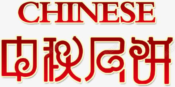 中秋月饼艺术字png免抠素材_88icon https://88icon.com 中秋月饼艺术字