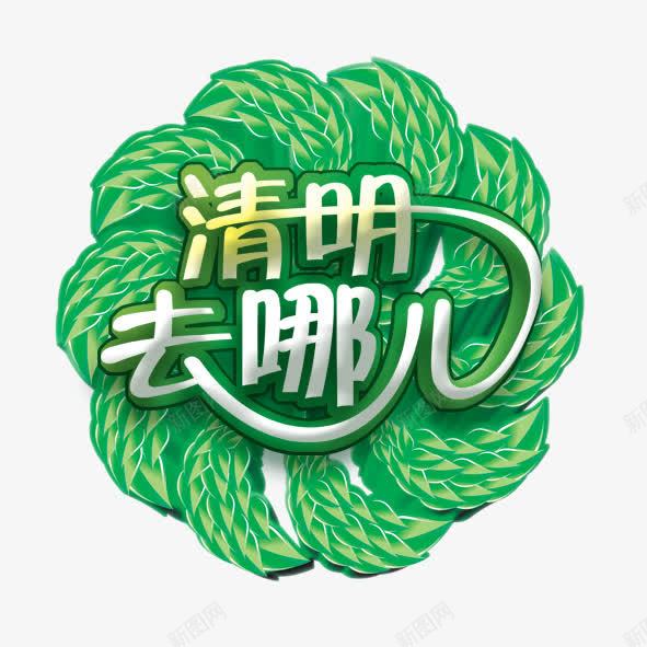 清明去哪儿psd免抠素材_88icon https://88icon.com 清明 绿叶 绿色 节日