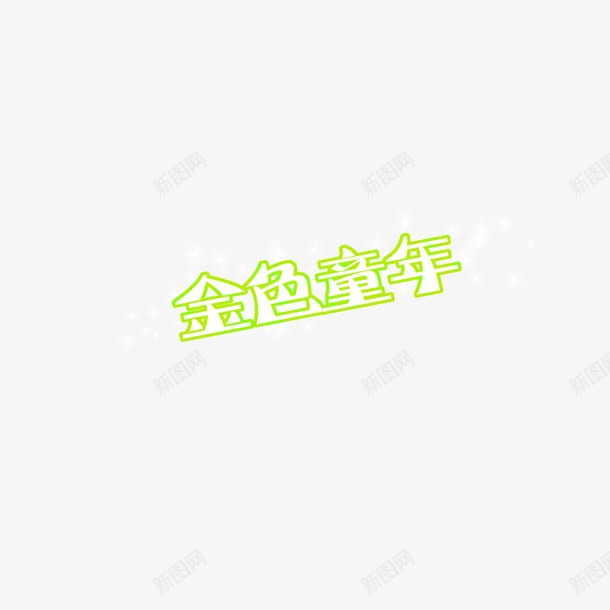 金色童年字体艺术字体文字png免抠素材_88icon https://88icon.com 创意字体 字体 文字排版 艺术字体 金色童年