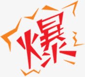 手绘红色爆字png免抠素材_88icon https://88icon.com 图片 红色