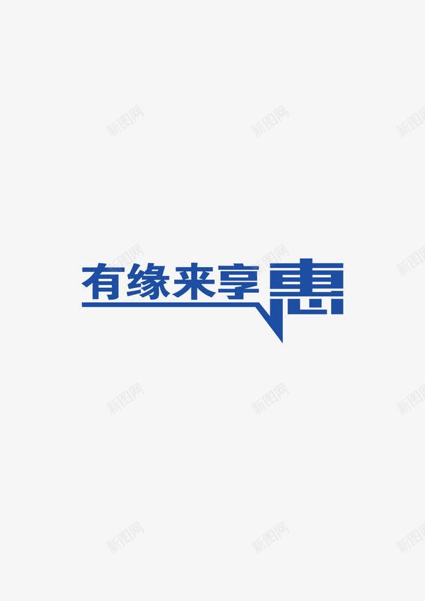 艺术字png免抠素材_88icon https://88icon.com 促销广告语 有缘来享惠 艺术字