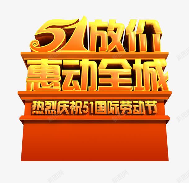 51放价劳动节png免抠素材_88icon https://88icon.com 2017劳动节 51劳动节 51放价 五一劳动节 劳动节 国际劳动节 惠动全城