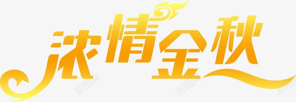 浓情金秋字体png免抠素材_88icon https://88icon.com 字体 设计 金秋