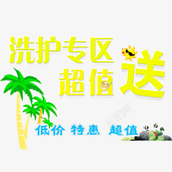 简约超值钜惠素材