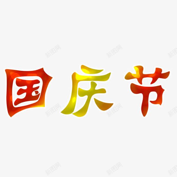 国庆节字体png免抠素材_88icon https://88icon.com 彩色 浮雕效果字体 艺术字体