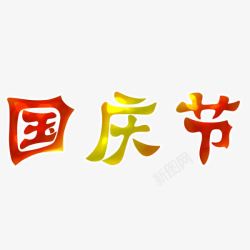 国庆节字体素材