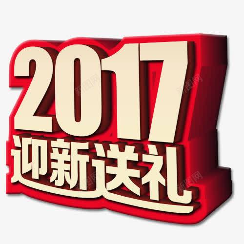 2017迎新送礼psd免抠素材_88icon https://88icon.com 网页设计 艺术字 装饰元素 迎新送礼